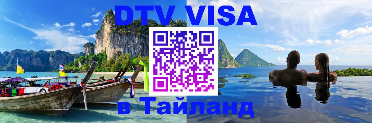 Destination Thailand Visa (DTV виза) Чавенг 